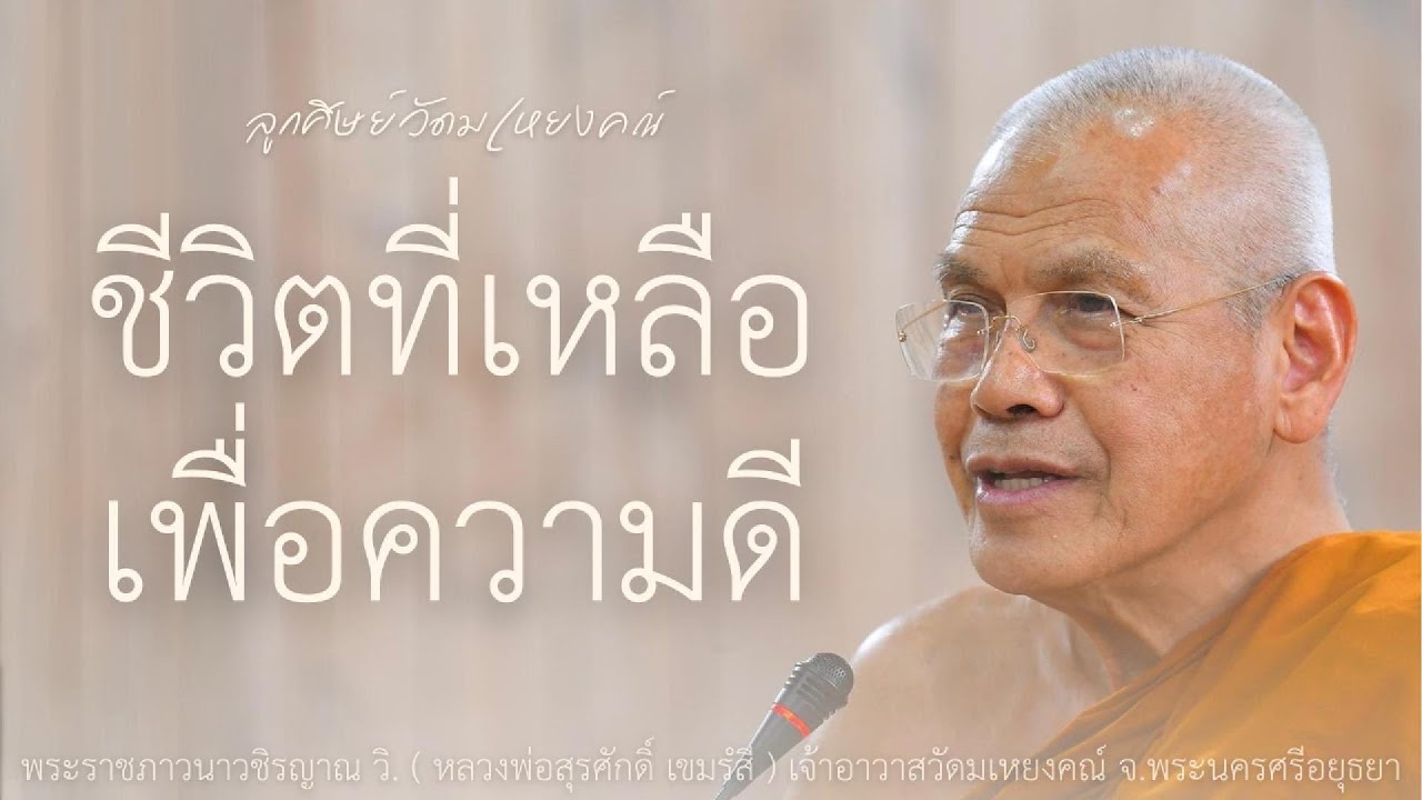 ชีวิตที่เหลือเพื่อความดี บรรยายโดย พระราชภาวนาวชิรญาณ วิ. ( หลวงพ่อสุรศักดิ์ เขมรํสี ) วัดมเหยงคณ์