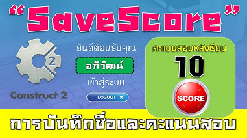 การบันทึกชื่อและบันทึกคะแนนด้วยโปรแกรม Construct 2
