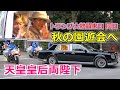 4k高画質 天皇皇后両陛下 秋の園遊会へ Emperor Of Japan Motorcade 2025/10/28