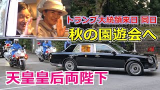 4k高画質 天皇皇后両陛下 秋の園遊会へ Emperor Of Japan Motorcade