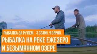 Рыбалка на реке Ежезеро и Безымянном озере \\ Рыбалка за рулем \\ 3 сезон