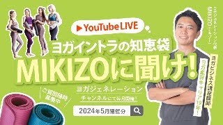 【LIVE配信】ヨガイントラの知恵袋　MIKIZOに聞け！～第30弾～