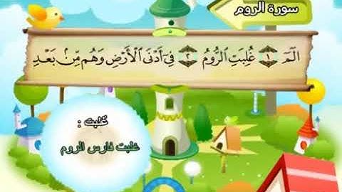 سورة الروم 30 المصحف المعلم للشيخ محمد صديق المنشاوي #المنشاوي_المعلم
