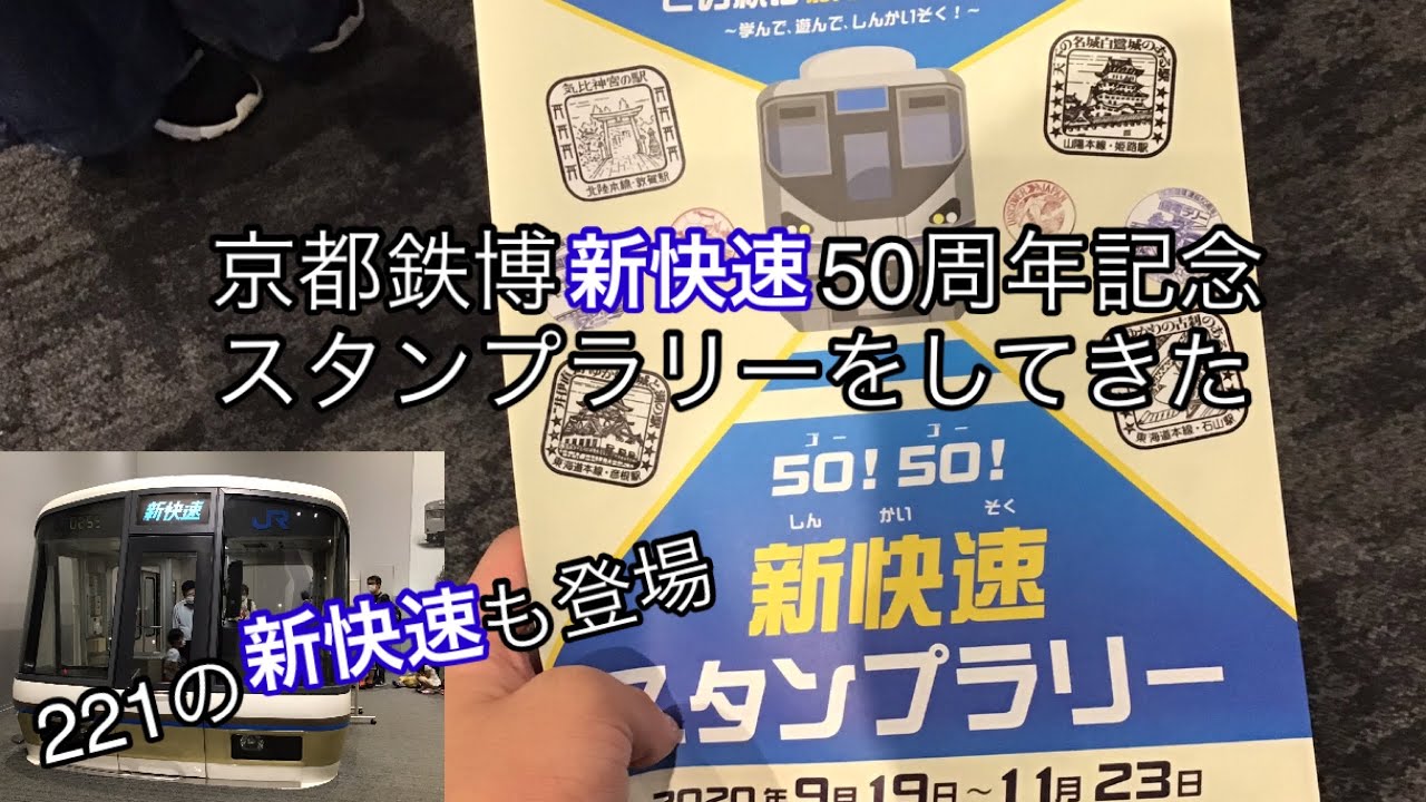 京都鉄博新快速50周年記念スタンプラリーをしてきた Youtube
