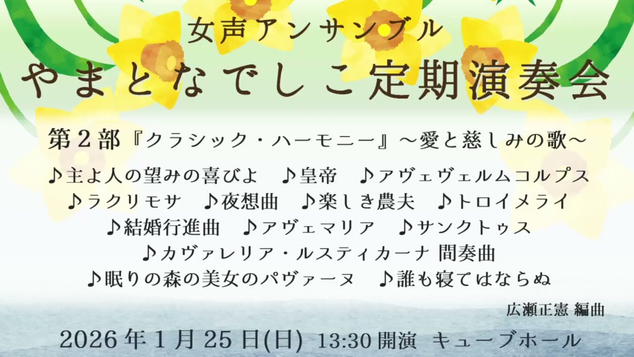 やまとなでしこ定期演奏会【第２部】「クラシック・ハーモニー」～愛と慈しみの歌～ 広瀬正憲 編曲