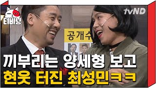 [티비냥] 아기 고양이같이 앙탈 부리는 양틸다(레옹~♡) 다들 양세형 귀여워서 웃는 거 같은데ㅋㅋㅋ | #코미디빅리그 150920 #09