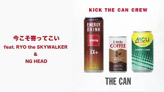 KICK THE CAN CREW - 今こそ寄ってこい feat. RYO the SKYWALKER &amp;amp; NG HEAD [Official Audio］