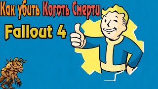 Как легко убить Коготь Смерти в Fallout 4