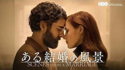 ある結婚の風景（Scenes From A Marriage）｜予告編（U-NEXTにて独占配信中）