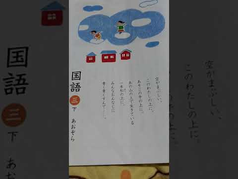 国語 小学校３年生 あおぞら 光村図書の教科書より ３年生の国語の下巻 Youtube