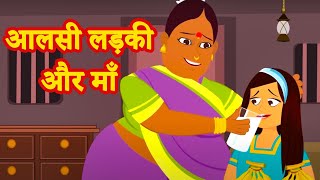 आलसी लड़की और माँ | Aalsi Ladki New Hindi Moral Story 2020 | Hindi Kahaniya for kids | Fairy Tales screenshot 2