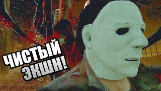 Dead by Daylight ► ГОТОВЫ К ЭКШЕНУ? Dead by Daylight ► ГОТОВЫ К ЭКШЕНУ?