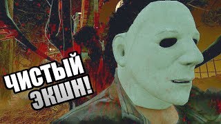 Dead by Daylight ► ГОТОВЫ К ЭКШЕНУ?