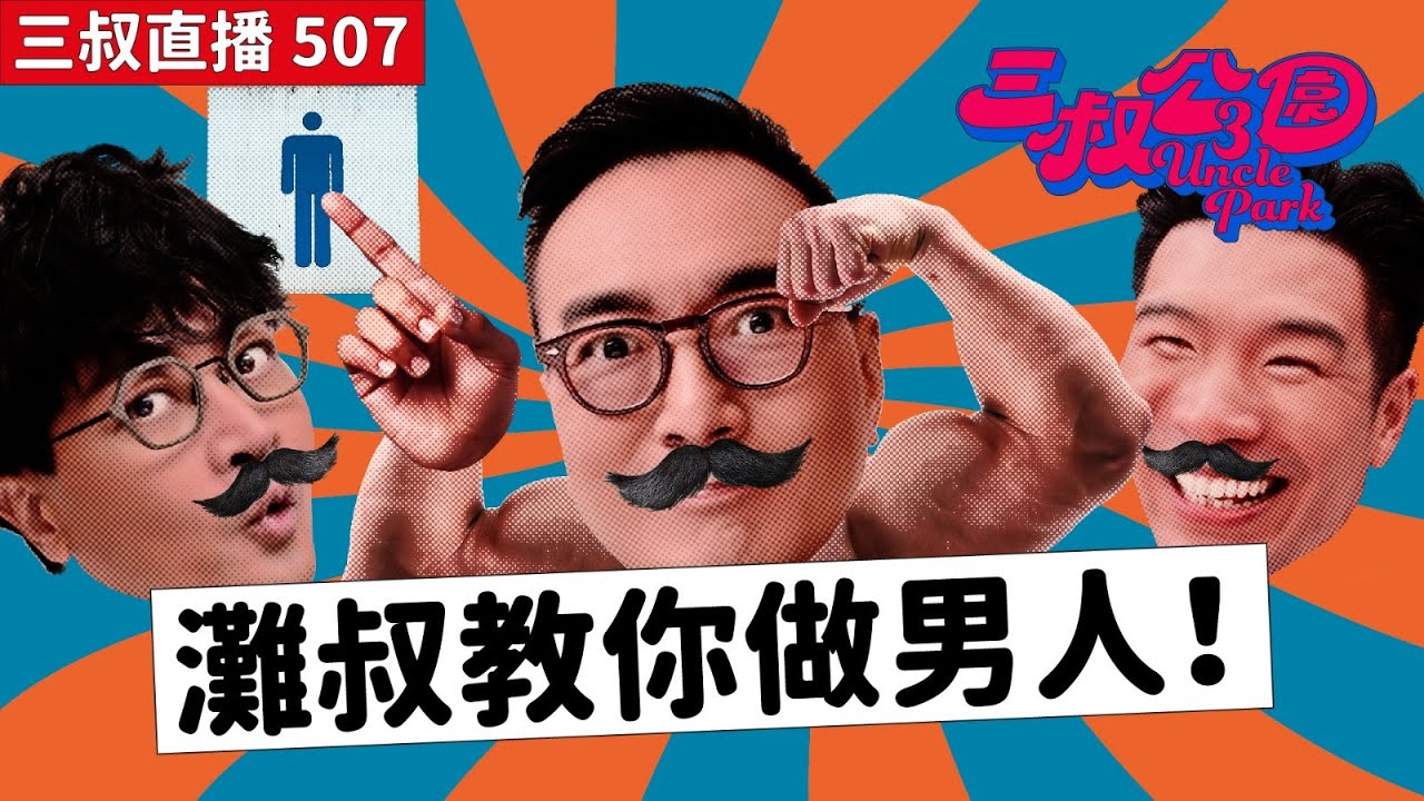 三叔直播507｜Bu叔想睇套戲都咁難｜婚姻失敗後仲有冇機會？｜30/7/2025