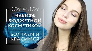 МАКИЯЖ БЮДЖЕТНОЙ КОСМЕТИКОЙ / БОЛТАЕМ И КРАСИМСЯ