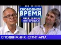 Дмитрий Васильев | Интервью | Свободное время (2019)