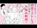 【漫画】同居ストレス!なんで私だけ?【まさか😮】共感してほしい…相談した姉の指摘で気づいた事実でお悩み解消!