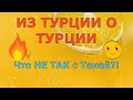 Из Турции О Турции \ Обзор канала Из Турции О Турции \ Что НЕ ТАК с Таней?!