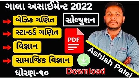 Std 10 Gala Assignment 2022 Solution Pdf Download | Std 10 Gala Assignment Solutions 2022