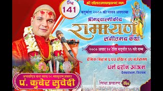 Day-141 चतुर्मास - श्रीमद्वाल्मीकीय रामायण कथा/ ​उत्तरकाण्ड Pt.kuber Subedi/देवघाटधाम धर्म दर्शन