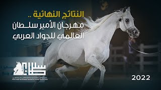 النتائج النهائية لبطولة جمال الخيل العربية بمهرجان الأمير سلطان 2022