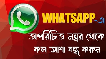 WhatsApp Unknown Number Call Block || হোয়াটসঅ্যাপে অজানা নম্বর থেকে আসা কল বন্ধ করুন ২০২৫
