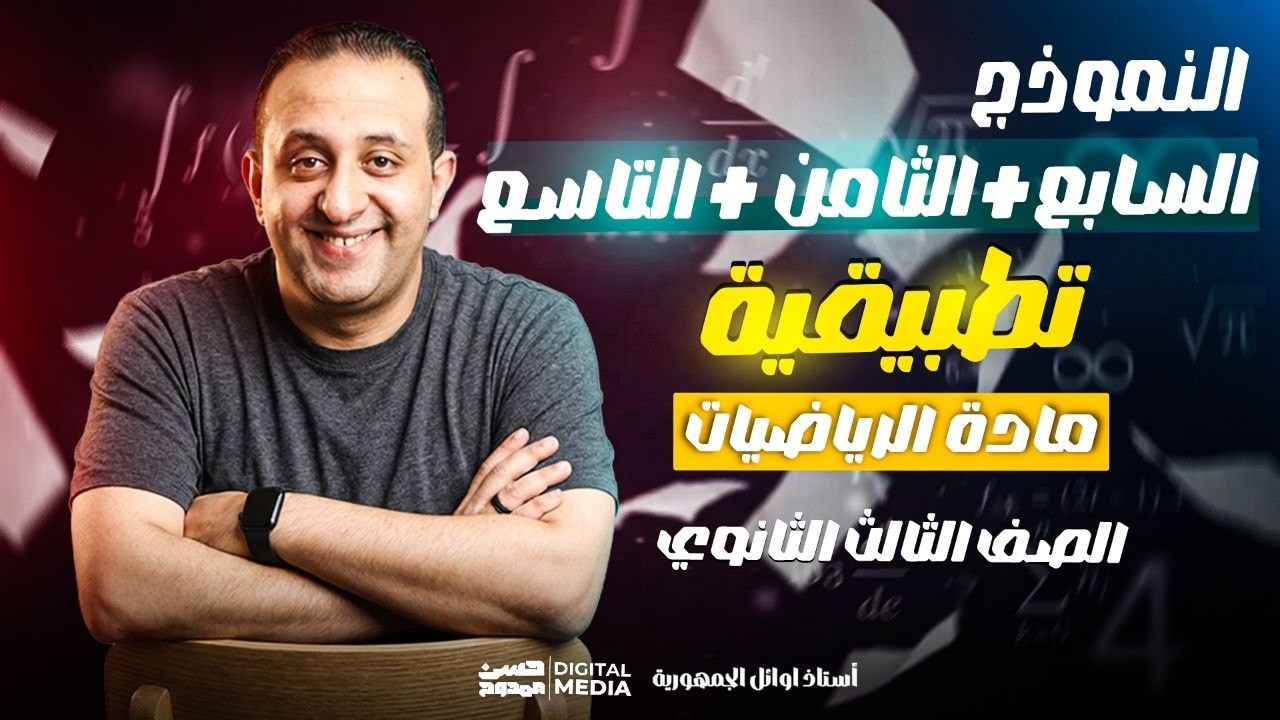 أهلا بيكم حبايبى فى قناتى ع اليوتيوب ❤
يارب تكووا بخير و صحه و كوييسن 💪
الهدف من القناه هو الإرتقاء بمستوى طالب الرياضيات 🎓 
من خلال محتوي تعليمي مدروس ومرتب بشكل إحترافي يليق بكم 🎯
للتواصل معنا 01033953537 - 01102730997 📞💡
و لطلاب الأونلاين رقم فودافون كاش: 01016157660 🎓
و رقم الإستعلامات: 01003173409 🎁
طريقه الإشتراك على Hassan Academy 🔥
https://fb.watch/eOb-GXkevk/
و يشرفنا تتابعنا ع التليجرام: الحسن فى الرياضيات ٣ث ❤❤  🔵
و ده اللينك : https://t.me/+mI0R2eu8LHVlMmU0 🌟
و علشان تعرف كل جديد ماتنساش تتابعنا ع الفيس 😎
https://www.facebook.com/Mr.Hassan.mamdouh