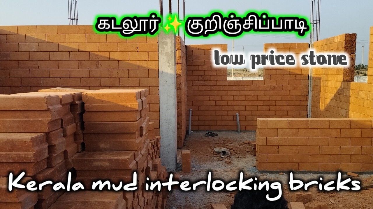 9486085112⏩ கடலூர் ✨ குறிஞ்சிப்பாடி 👀🟡🟡 Kerala mud interlocking bricks 🧱 tamilnadu 💫✨😍