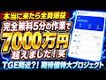 【今月、来月上場か!?】完全無料5分の作業で1800ドル(286,200円)エアドロ!期待値特大プロジェクト【仮想通貨】