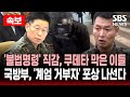 속보 불법명령 직감하고 쿠데타 막은 이들 포상 받는다 국방부 비상계엄 거부한 장병 포상 예정 SBS LIVE 속보 불법명령 직감하고 쿠데타 막은 이들 포상 받는다 국방부 비상계엄 거부한 장병 포상 예정 SBS LIVE
