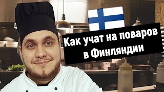 Как стать поваром в Финляндии | Учеба в финском колледже