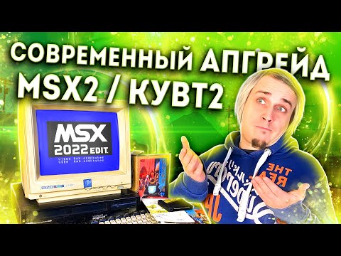 Видео: MSX2 / КУВТ2, Gotek и паяльник