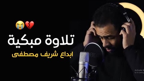 تلاوة مبكية 😭💔 | بصوت القارئ شريف مصطفى | لن تتمالك دموعك