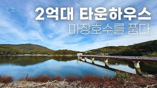 NO.1238 마장호수를 품은 전원 밀착형 2억 대 양주타운하우스