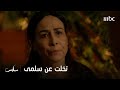 هويدا تقرر طرد سلمى من المنزل كي لا تخسر ابنتها ميرنا