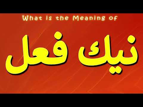      معنی نیك فعل نیك فعل چیست نیك فعل