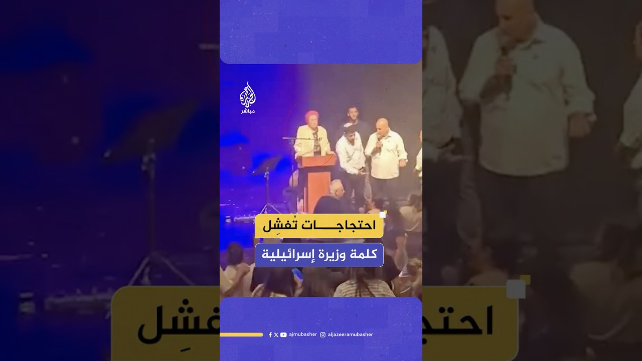احتجاجات تُفشِل كلمة وزيرة إسرائيلية