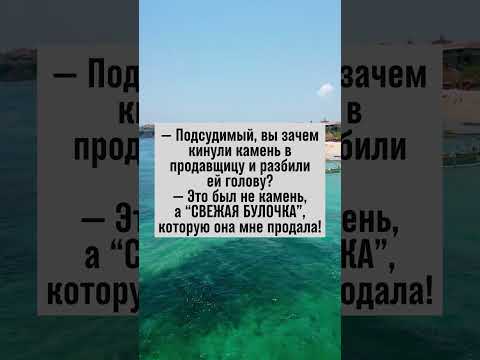 Когда булочка становится опасным оружием 😂 #анекдот #юмор