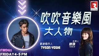 本週五下午四點【吹吹音樂風大人物】 🌟音樂創作才子☞ Tyson Yoshi