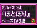 【TAB譜】『SideChest - ほとぼり』【Bass】【ダウンロード可】