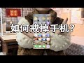 如何戒掉手机上瘾？重新拿回生活的掌控权！