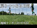 【Vlog】地域リーガーの1日#33 戻りつつある日常 油断は禁物
