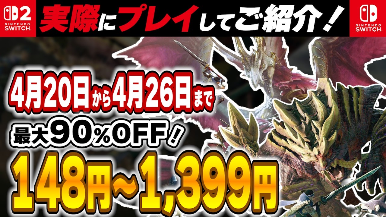【 Switch / Switch2 】 4月後半セール厳選 モンハン激安再び！ 最大90%OFF！ 良作インディーを中心にご紹介！ 【2026年4月20日～4月26日セール終了】