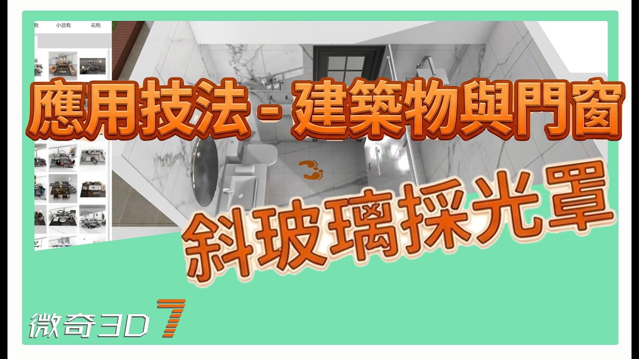 斜玻璃採光罩