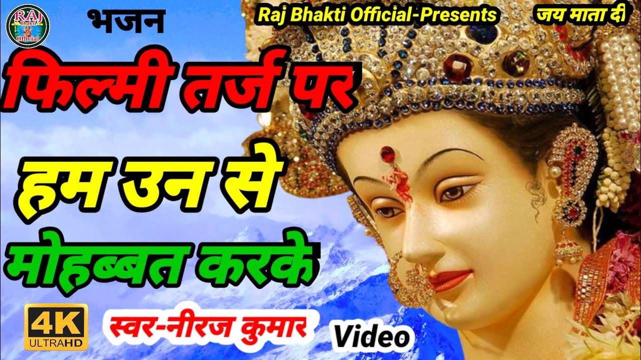 फिल्मी तर्ज पर भजन | Hum Unse Mohabbat Karke | Filmi Tarj Par Bhajan | हम उनसे मोहब्बत करके दिन