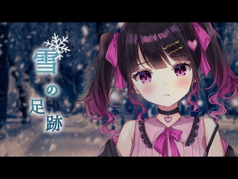 【自作曲】雪の足跡【オリジナルMV/愛染りりあ】