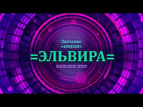 Значение имени Эльвира - Тайна имени