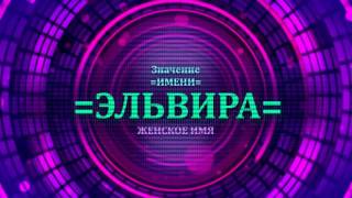 Значение имени Эльвира - Тайна имени(, 2017-01-11T05:14:06.000Z)