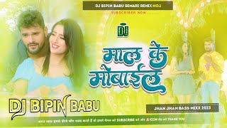 Dj Bipin ✓✓ Dj Bipin Babu ((Maal Ke Mobile Dhara Gail Ba)) Dj Song Khesari Lal Yadav Jhan Hard Bass
