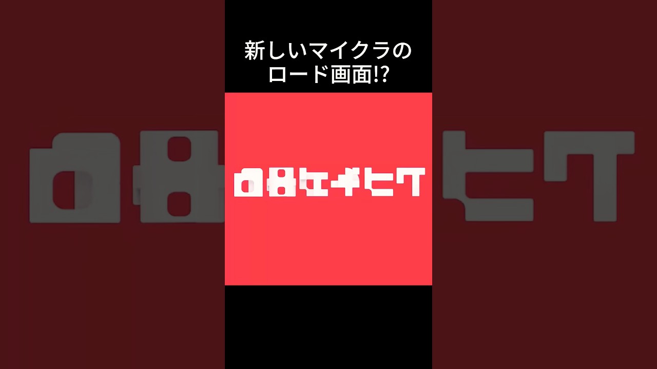 嘘だ労嘘だろ #shorts #マインクラフト #マイクラ